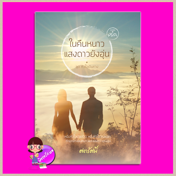 ในคืนหนาวแสงดาวยังอุ่น ศตรัศมิ์ ที่รัก ในเครือ dbooksgroup