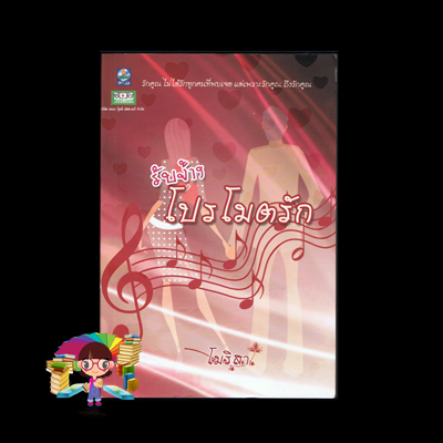 รับจ้างโปรโมตรัก