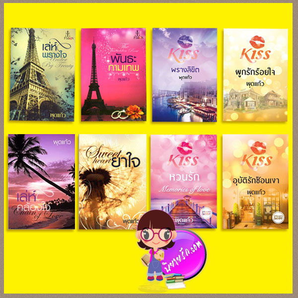 ชุดมอเรล 8 เล่ม :เล่ห์พรางใจ พันธะกามเทพ เล่ห์คล้องใจ ผูกรักร้อยใจ พรางลิขิต อุบัติรักซ้อนเงา หวนรัก ยาใจ พุดแก้ว แพสชั่น (Passion) ในเครือ อินเลิฟ สื่อวรรณกรรม ทำมือ