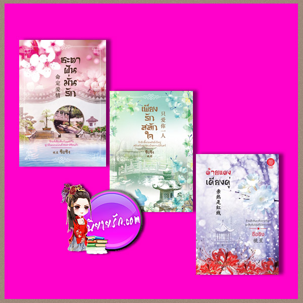 ชุด เรื่องรักในต้าชิง 3 เล่ม : 1.ชะตาฝันมั่นรัก 2.เพียงรักสลักใจ 3.ด้ายแดงเคียงคู่ ซือซิง คำต่อคำ เป็นหนึ่ง