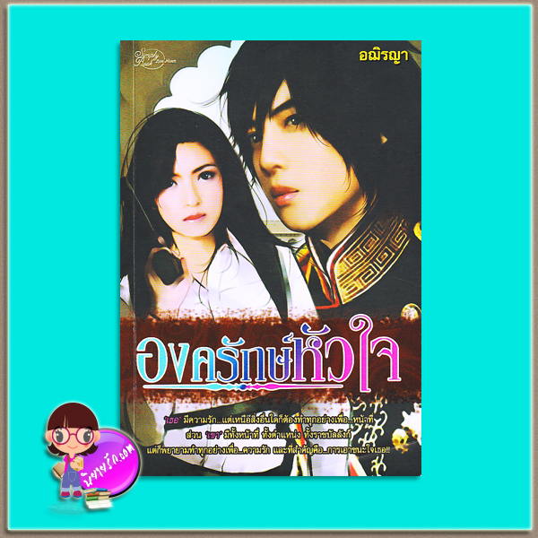 องครักษ์หัวใจ (มือสอง) อฌิรญา ซิมพลีบุ๊ค Simply Book