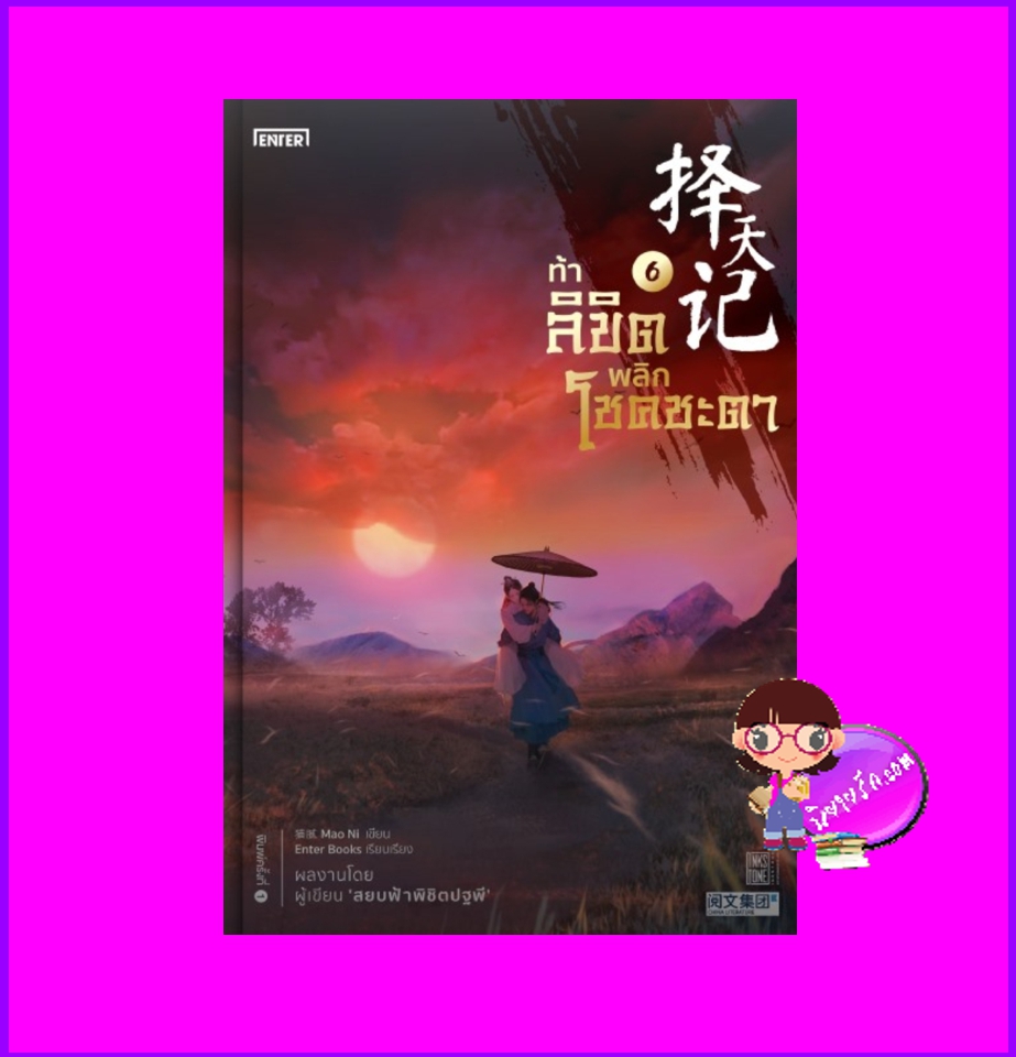 ท้าลิขิตพลิกโชคชะตา 6 Mao Ni 猫腻 เอ็นเธอร์บุ๊คส์ Enter books