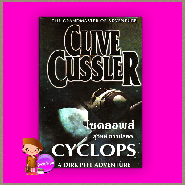 ไซคลอพส์ Cyclops (Dirk Pitt #8) ไคล้ฟ์ คัสเลอร์ Clive Cussler สุวิทย์ ขาวปลอด วรรณวิภา