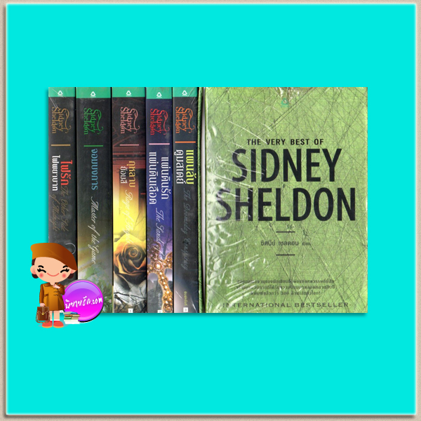 Box Set รวมงานชิ้นเอกของ ซิดนีย์ เชลดอน แผนลับดูมสเดย์ แผ่นดินรัก แผ่นดินเลือด กุหลาบย้อมสี จอมบงการ ไฟรัก ไฟพยาบาท ซิดนีย์ เชลดอน (Sidney Sheldon) ยูเรนัส ฉวีวงศ์ ธิติมา ภูบดินทร์ พล ธีราวุธ แพรว ในเครืออมรินทร์