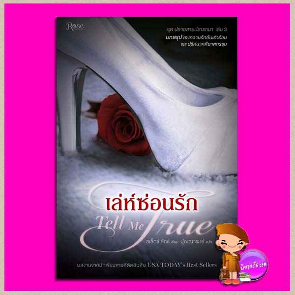 เล่ห์ซ่อนรัก ชุด ปลายสายปรารถนา เล่ม 3 Tell Me True (Call Me Cat Trilogy #3) อเล็กซ์ ลักซ์ (Alex Lux) ปุณณารมย์ Rose ในเครืออมรินทร์ สำเนา
