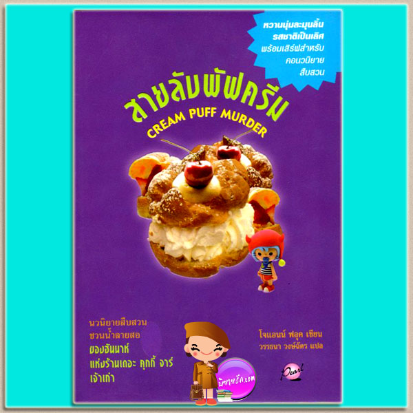 สายลับพัฟครีม เดอะ คุกกี้ จาร์ เล่ม 11 Cream Puff Murder โจแอนน์ ฟลุค (Joanne Fluke) วรรธนา วงษ์ฉัตร เพิร์ล
