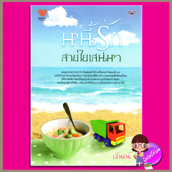 หนี้รักสายใยเสน่หา ปัณณ์ ทัช พับลิชชิ่ง TOUCH PUBLISHING