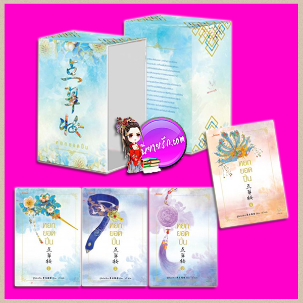 Value Box หยกยอดปิ่น เล่ม1-4 点翠妆 ซู่อีหนิงเซียง (素衣凝香) อวี้ แจ่มใส มากกว่ารัก