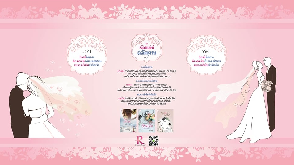 Boxset สลัดคาน,วิวาห์จัดฉาก ,อีก88วันฉันจะแต่งงาน,HUG... บริษัทจำกัดรัก ,นิยายชุด, สลัดคาน ,รริศา, Rarisa Books ,นิยายรัก ,นิยายโรมานซ์ ,หนังสือนิยาย, นิยายความรัก, นิยายรักโรแมนติก