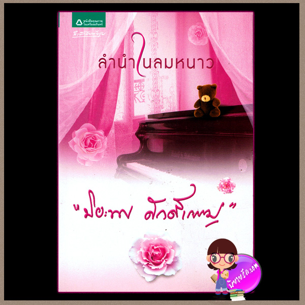 ลำนำในลมหนาว ปิยะพร ศักดิ์เกษม อรุณ ในเครือ อมรินทร์