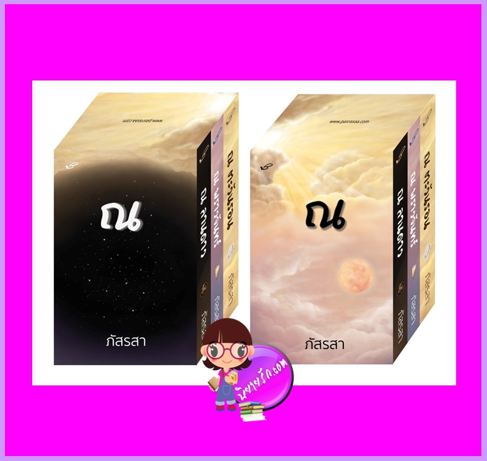 ชุด ณ... 3 เล่ม รีพริ้นท์ : 1.ณ ลานดาว 2.ณ พราวจันทร์ 3.ณ ตะวันรอน ภัสรสา ภัสรสา