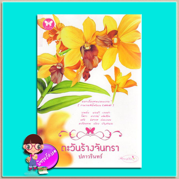 ตะวันร้างจันทรา(มือสอง) ปภาวรินทร์ อินเลิฟ