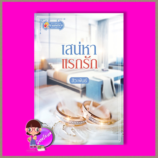 เสน่หาแรกรัก สิวะพันธ์ แสนรัก ในเครือ ไลต์ ออฟ เลิฟ Light of Love Books