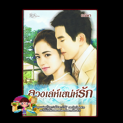 ลวงเล่ห์เสน่ห์รัก อณิมา