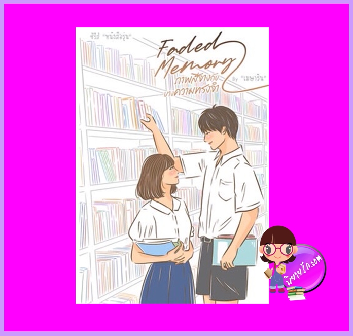 Faded Memory ภาพสีจางกับบางความทรงจำ ชุด หนังสือรุ่น เมษาริน ทำมือ (เป็นหนึ่ง)