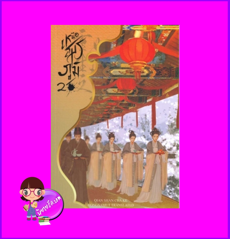 เหนือสมรภูมิ 2 (8 เล่มจบ) 重生之女将星 เชียนซานฉาเค่อ Qian Shan Cha Ke ห้องสมุดดอตคอม