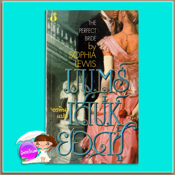 มนตร์เสน่ห์ยอดชู้ The Lady Chosen (Bastion Club - 1)/Perfect Lover สเตฟานี ลอเรนส์ ( Stephanie Laurens) / Sophia Lewis อรพิน ฟองน้ำ