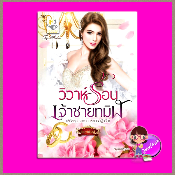 วิวาห์ร้อนเจ้าชายทมิฬ ชุด เจ้าสาวมหาเศรษฐีกรีก กัณฑ์กนิษฐ์ ไลต์ ออฟ เลิฟ Light of Love Books