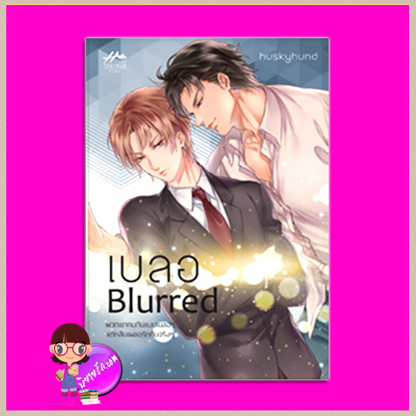 เบลอ Blurred Huskyhund ไฮยาซินธ์ ในเครือ dbooksgroup