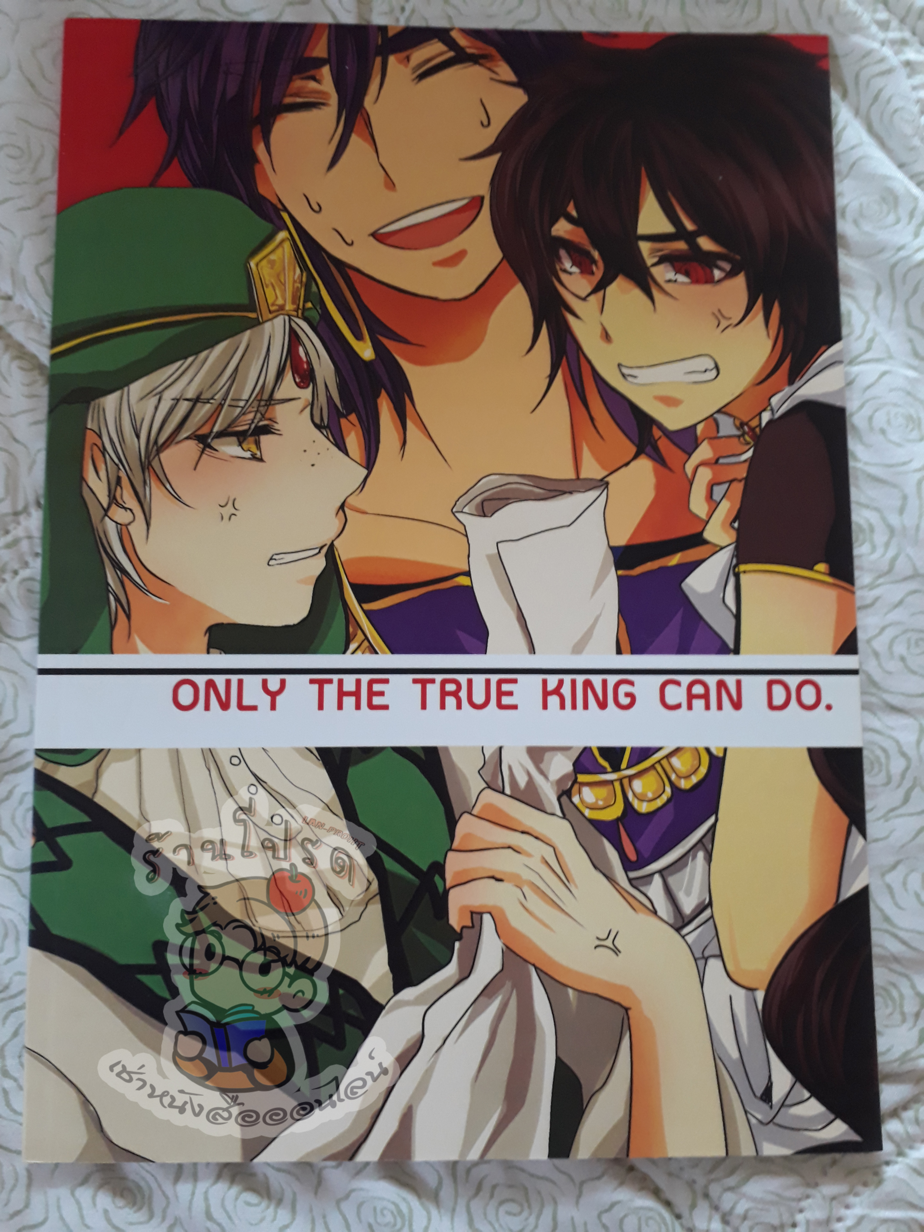 Only the true king can do (เช่า)