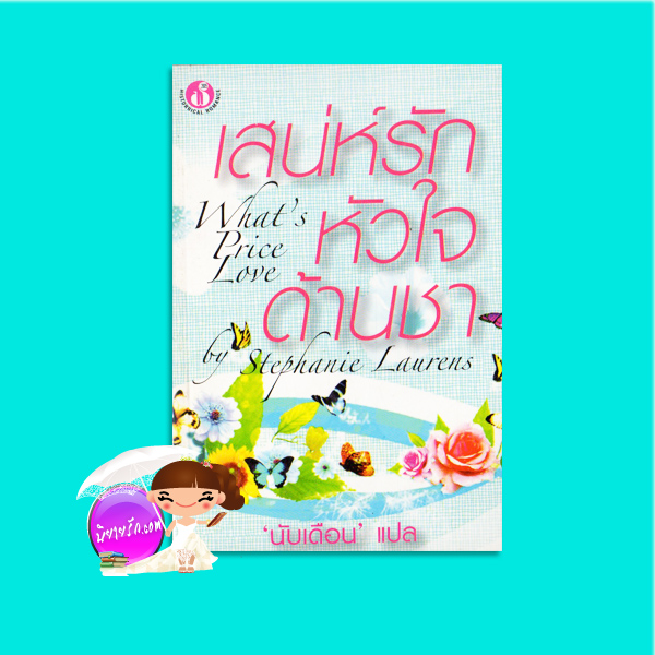 เสน่ห์รักหัวใจด้านชา What's Price Love สเตฟานี ลอเรนส์ ( Stephanie Laurens) นับเดือน ฟองน้ำ
