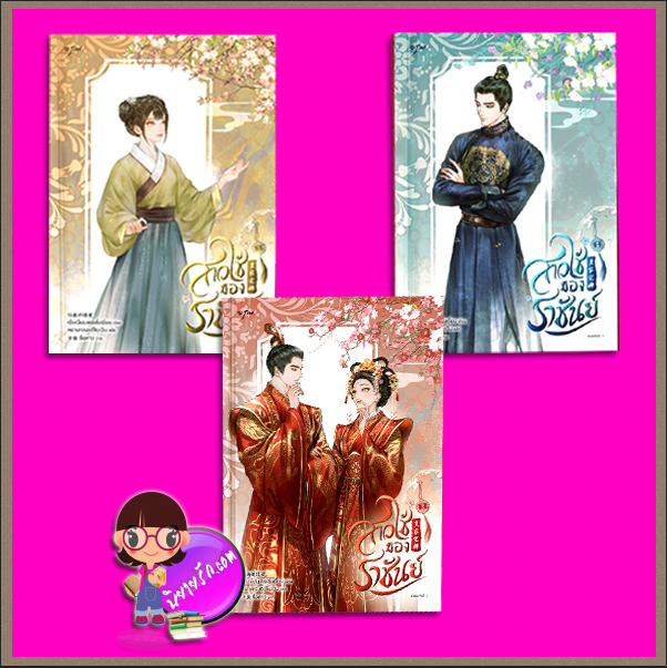 สาวใช้ของราชันย์ เล่ม 1-3 (จบ) 皇家宠婢 เจี่ยเมี่ยนเตอเซิ่งเยี่ยน 假面的盛宴 อรุณ ในเครืออมรินทร์