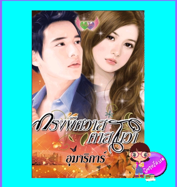 กรงพิศวาสคาสโนวา (มือสอง) (สภาพ85-95%) อุมาริการ์ ภัทร์โญธิน ในเครือ อักษรศาสตร์