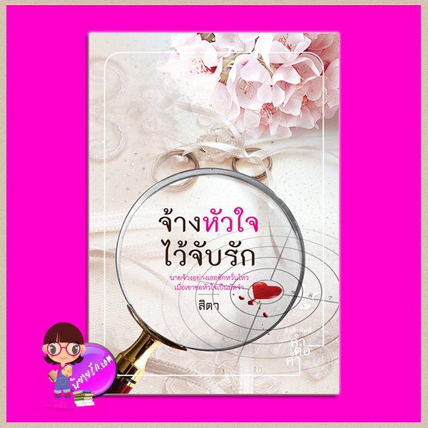 จ้างหัวใจไว้จับรัก สิตา คำต่อคำ ในเครือ dbooksgroup