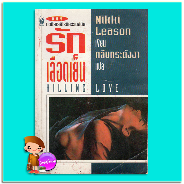 รักเลือดเย็น Killing Love นิกกี้ ลีสัน (Nikki Leason) กลีบกระดังงา อีรอส