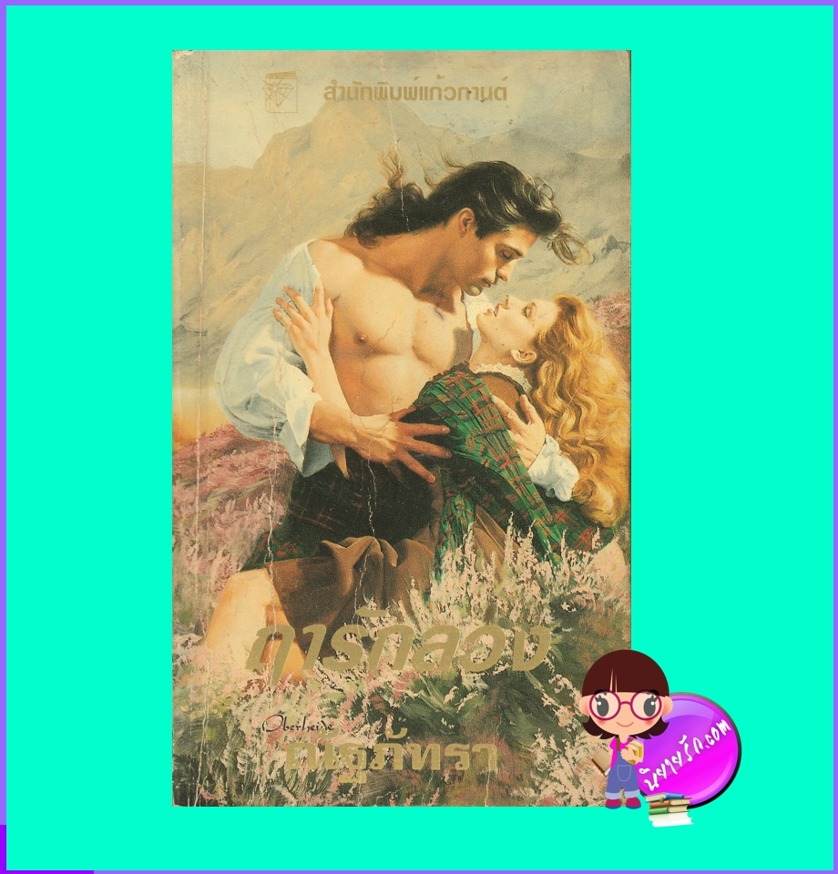 ฤารักลวง Seduced แคทเธอรีน ลานิแกน Catherine Lanigan ณัฐภัทรา แก้วกานต์