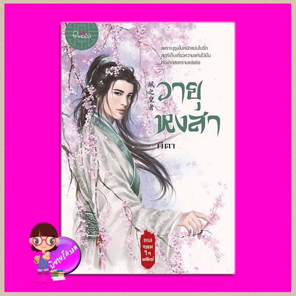 วายุหงสา ชุด จอมใจพยัคฆ์ คีตา ปริ๊นเซส Princess ในเครือ สถาพรบุ๊คส์
