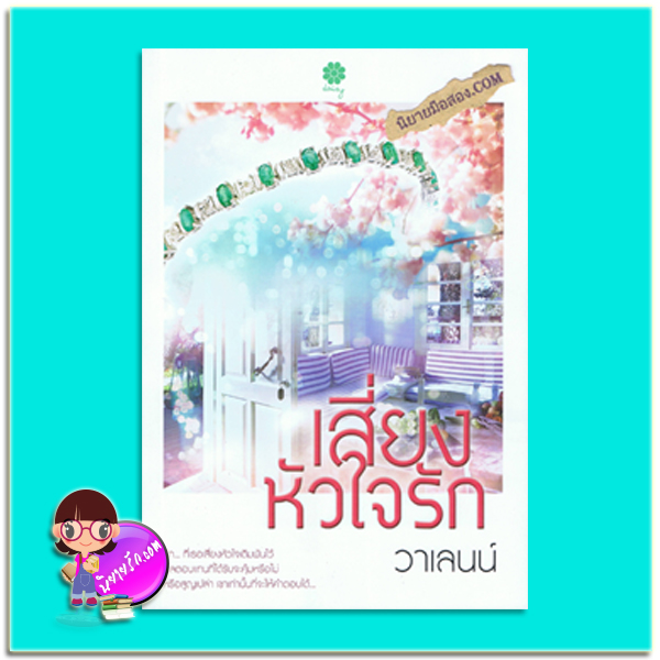 เสี่ยงหัวใจรัก (มือสอง) (สภาพ85-95%) วาเลนน์ เดซี่