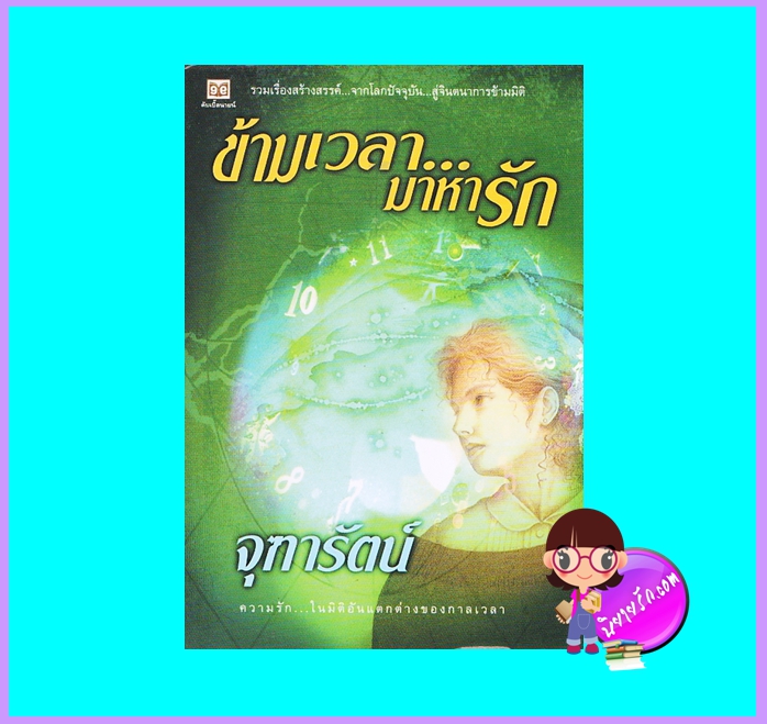 ข้ามเวลา...มาหารัก (มือสอง) (สภาพ80-85%) จุฑารัตน์ ดับเบิ้ลนายน์