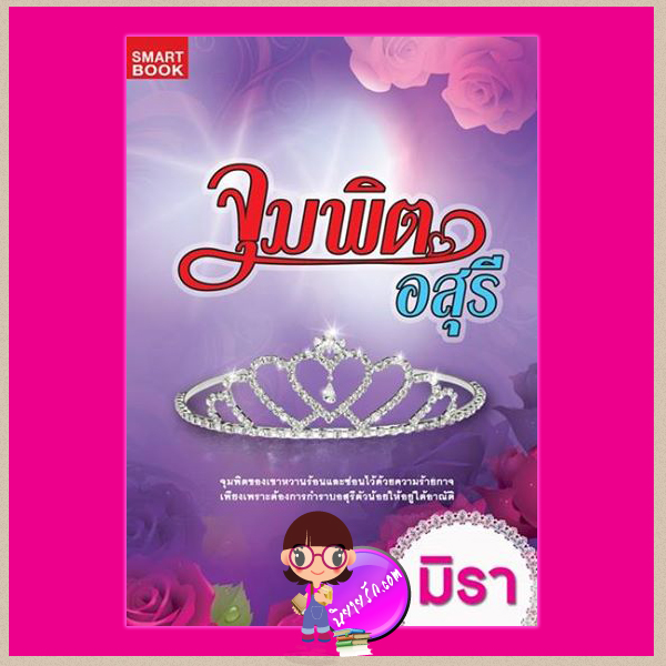 จุมพิตอสุรี ชุด จุมพิตสิเน่หา 3 มิรา สมาร์ทบุ๊ค SMART BOOK