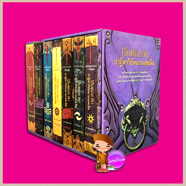  Boxset เซ็ปติมัส ฮีป ปาฏิหาริย์หมายเลขเจ็ด 1-7 และเล่มพิเศษ Septimus Heap แองจี เสจ ( Angie Sage) วัลลภ คล่องพิทยาพงษ์ พลอย โจนส์ นานมีบุ๊คส์ NANMEEBOOKS เซ็ปติมัส ฮีปลูกชายคนที่เจ็ดของลูกชายคนที่เจ็ด เด็กชายผู้วิเศษกับการผจญภัยที่คุณต้องลุ้นระทึก