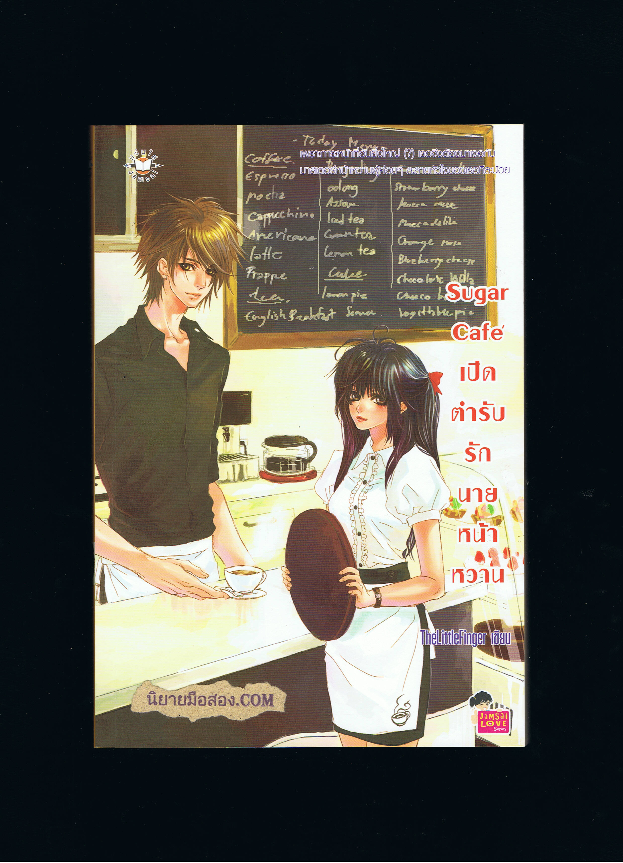 Sugar Cafe เปิดตำรับรักนายหน้าหวาน