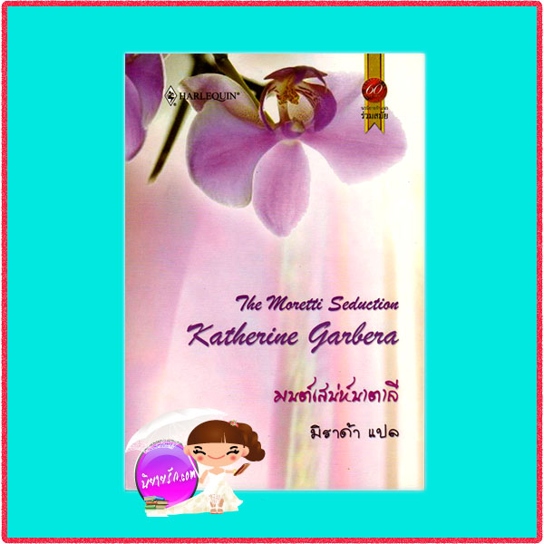 มนต์เสน่ห์นาตาลี ชุด บุรุษรักนักแข่งรถ The Moretti Sedution Katherine Garbera มิราด้า สมใจบุ๊คส์