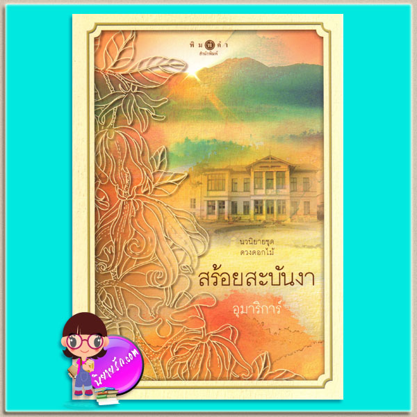 สร้อยสะบันงา ชุด ดวงดอกไม้ อุมาริการ์ พิมพ์คำ ในเครือ สถาพรบุ๊ค