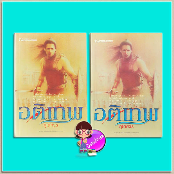 อติเทพ เล่ม 1-2(มือสอง) ภูเตศวร ณ บ้านวรรณกรรม