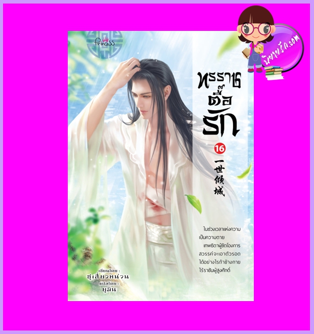 ทรราชตื๊อรัก เล่ม 16 ซูเสี่ยวหน่วน เขียน ยูมิน แปล ปริ๊นเซส Princess ในเครือ สถาพรบุ๊คส์