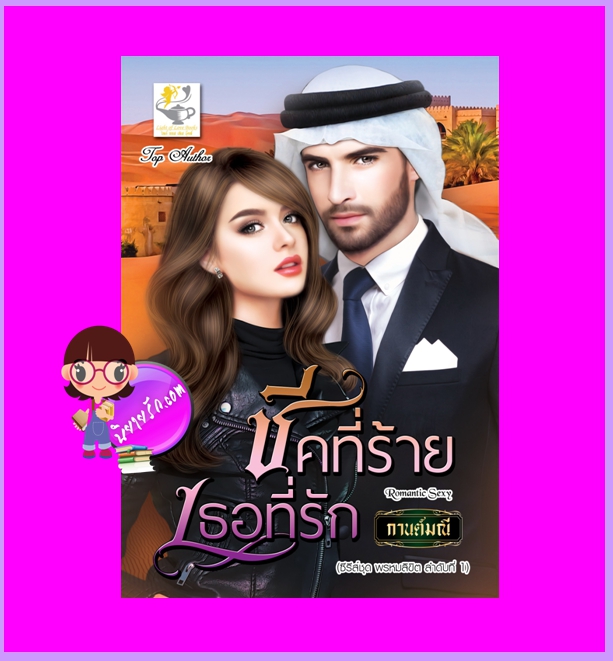 ชีคที่ร้ายเธอที่รัก ชุด พรหมลิขิต กานต์มณี ไลต์ออฟเลิฟ