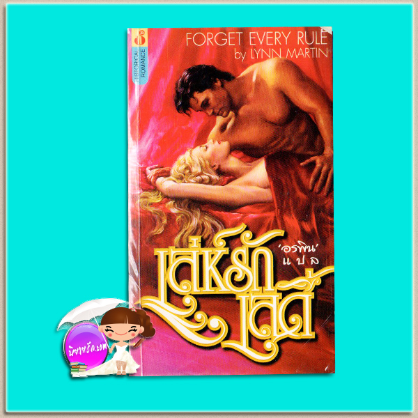 เล่ห์รักเลดี้ Tempt Me (Langley Family Trilogy - 2)/ Forget Every Rule ลูซี่ มอนโร Lucy Monroe / Lynn Martin อรพิน ฟองน้ำ