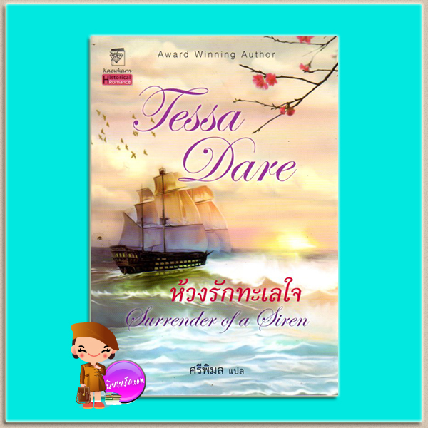 ห้วงรักทะเลใจ ชุด นางฟ้าจอมแก่น 2 Surrender of a Siren ( The Wanton Dairymaid Trilogy) เทสซา แดร์(Tessa Dare) ศรีพิมล แก้วกานต์