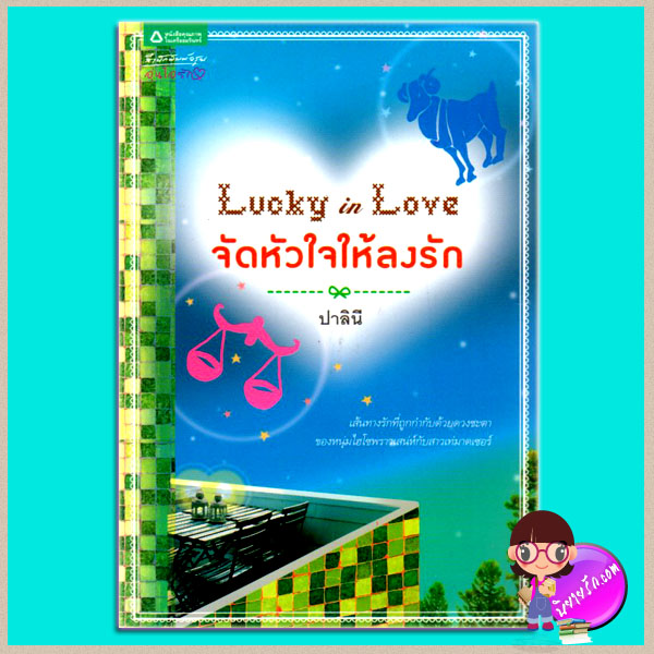 Lucky in Love จัดหัวใจให้ลงรัก (มือสอง) (สภาพ85-95%) ปาลินี อรุณ ในเครือ อมรินทร์