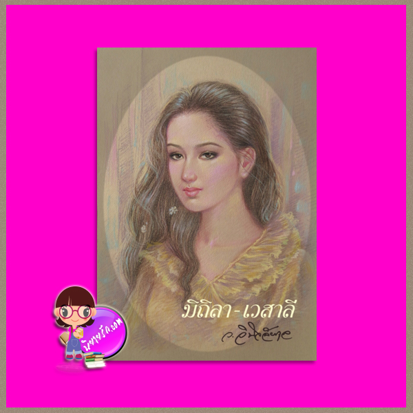 มิถิลา-เวสาลี ว.วินิจฉัยกุล ทรีบีส์ ในเครือ เพื่อนดี