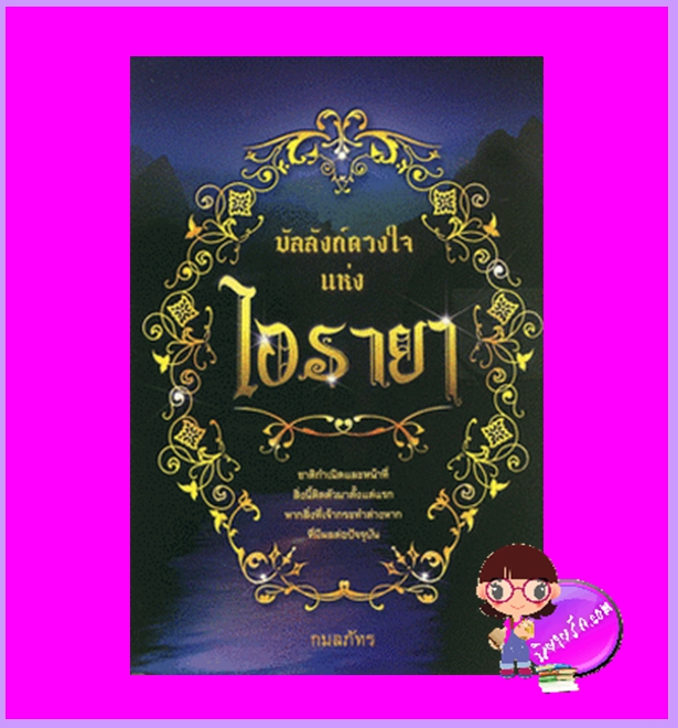 บัลลังก์ดวงใจแห่งไอรายา กมลภัทร ฟิสิกส์เซ็นเตอร์