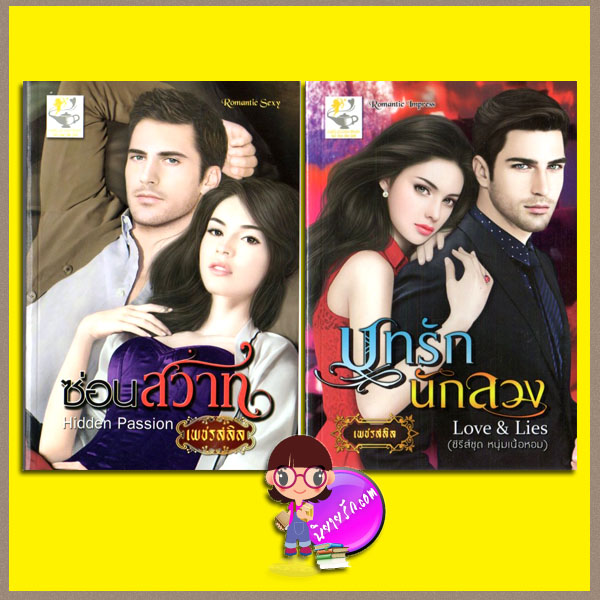 ชุด หนุ่มเนื้อหอม 2 เล่ม : 1.ซ่อนสวาท Hidden Passion 2.บทรักนักลวง Love & Lie เพชรสลิล ไลต์ ออฟ เลิฟ