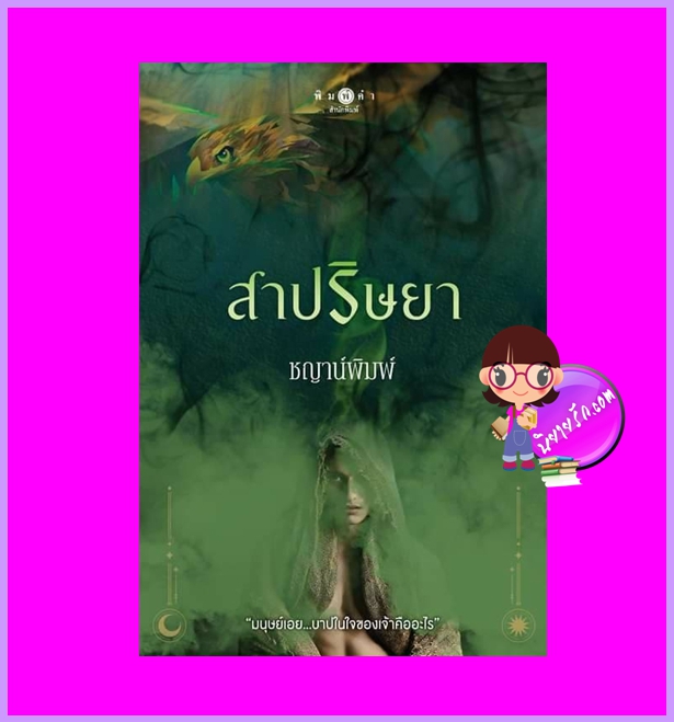 สาปริษยา ชุด บาปปรารถนา ชญาน์พิมพ์ พิมพ์คำ Pimkham ในเครือ สถาพรบุ๊คส์