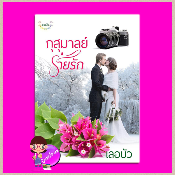 กุสุมาลย์ร่ายรัก ชุด ดอกไม้ลายรัก เลอบัว ทำมือ