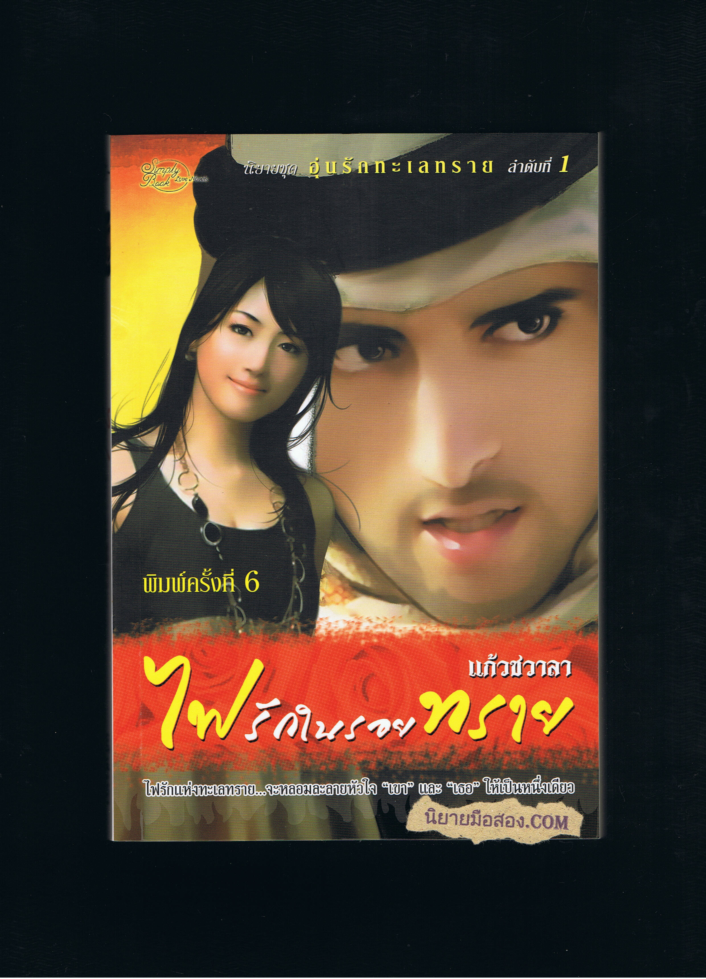 ไฟรักในรอยทราย (มือสอง) (สภาพ85-95%) แก้วชวาลา ซิมพลีบุ๊ค
